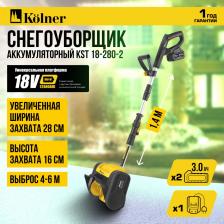 Снегоуборщик Kolner KST 18-280-2