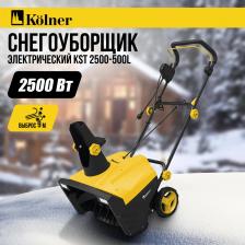 Снегоуборщик Kolner KST 2500-500L