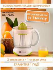 Соковыжималка HomieLand HL-1000G
