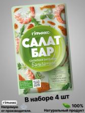 Соус Гурмикс Салатная заправка Бальзамик 80г