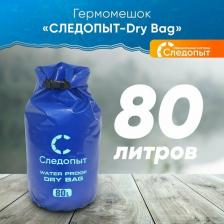 Спортивная сумка Следопыт Гермомешок Гермомешок Dry Bag 80L Mix PF-DB-80