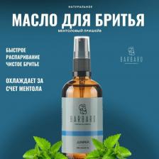 Средство для бритья Barbaro универсальное масло для бритья Можжевельник/ легкое скольжение / Shave Oil Juniper 100 мл