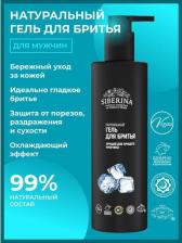 Средство для бритья Siberina Натуральный гель для бритья мужской "Лучший для лучшего мужчины" 200 мл