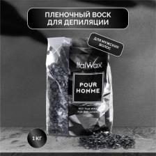 Средство для эпиляции ItalWax Воск горячий (пленочный) POUR HOMME мужской гранулы 100гр 7062774