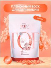 Средство для эпиляции ItalWax Воск в гранулах Top Line Coral "Коралл", 750 гр