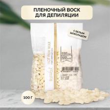 Средство для эпиляции ItalWax White Chocolate Горячий пленочный воск для депиляции 100г