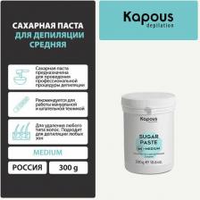Средство для эпиляции Kapous Сахарная паста для депиляции, средняя, 300 г