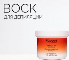 Средство для эпиляции Kapous Воск для депиляции для разогрева в СВЧ-печи Клубника, 100 мл