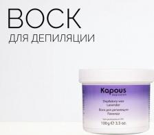 Средство для эпиляции Kapous Воск для депиляции для разогрева в СВЧ-печи Лаванда, 100 мл