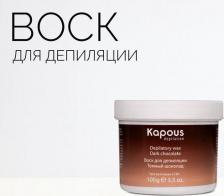 Средство для эпиляции Kapous Воск для депиляции для разогрева в СВЧ-печи Темный шоколад, 100 мл