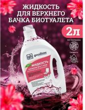 Средство для септика Goodhim Жидкость для верхнего бачка биотуалета BIO-T PINK, 2 л