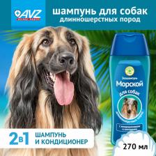 Средство для ухода за животными Агроветзащита АВ883 Шампунь Морской на травах для собак длинношерстных с кондиционером 270мл