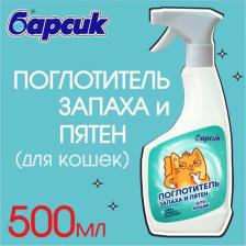 Средство для ухода за животными Барсик Поглотитель запаха и пятен для кошек (500 мл.)