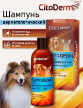 Средство для ухода за животными CitoDerm Шампунь дерматологический 200мл