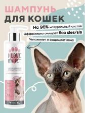 Средство для ухода за животными I Love My Pet Шампунь для кошек для бесшерстных сфинксов 250мл