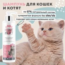 Средство для ухода за животными I Love My Pet Шампунь для кошек и котят увлажняющий 250мл