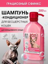 Средство для ухода за животными Ms. Kiss Шампунь-бальзам для кошек Грациозный сфинкс для безшерстных пород, 200 мл