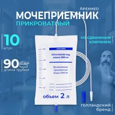 Мочеприемник Apexmed мочеприемник прикроватный, 2000 мл