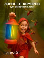 Ловушка Фарлайт Противомоскитная электрическая аккумуляторная ловушка для насекомых FAR002357