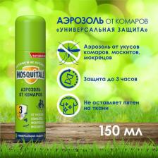  Mosquitall УНИВЕР Аэрозоль от комаров 150мл