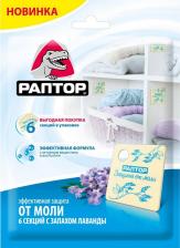 Отпугиватель Раптор МИНИ секции от моли с запахом лаванды 4 шт