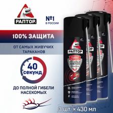 Средство против насекомых Раптор Средство от тараканов, Аэрозоль от резистентных самых живучих тараканов 430мл х 3шт