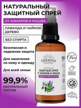 Средство против насекомых Siberina Защитный спрей от комаров и мошек "Лаванда и чайное дерево" 50 мл