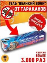 Ловушка Ваше хозяйство Гель от тараканов "Великий Воин", 80 г (4607043200204)