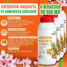 Средство защиты для садоводов Avgust Бордоская жидкость, Для обработки плодовых и ягодных культур от болезней, 500 мл. набор 4 флакона