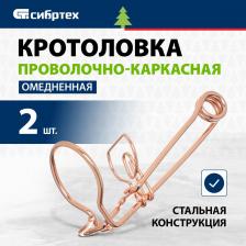 Средство защиты растений Сибртех Кротоловка проволочно-каркасная, усиленная, омедненная, 2 штуки