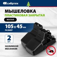 Ловушка Сибртех Мышеловка пластиковая закрытая, малая, 105х45 мм, 2 шт.// 94124