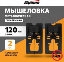 Ловушка Sparta Мышеловка металлическая усиленная, 2 штуки