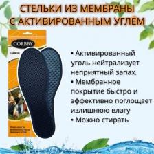 Стельки Corbby Стельки гигиенические повседневные с мембранной тканью и активированным углем CARBON. Размер 35-36