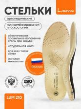 Стельки Luomma Ортопедические стельки при комбинированном плоскостопии Markus Lum203 размер 39