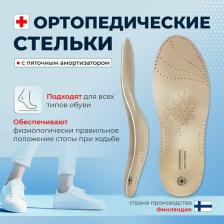 Стельки Luomma Стельки ортопедические LUM203 при комбинированном плоскостопии, Размер 41