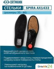 Стельки Ortmann Ортопедические каркасные стельки SolaPro SPIRA, стандарт, черный, р.45