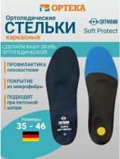 Стельки Ortmann Ортопедические стельки Soft Protect при пяточной шпоре, р.38