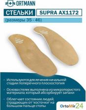 Стельки Ortmann Стельки ортопедические SolaMed SUPRA арт. AX1172 цвет бежевый размер 39 пара, пара