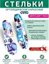 Стельки ORTO Ортопедические стельки голубой Soft Tech, р.46