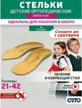 Стельки ORTO Стельки Orto-Fun размер 41/42