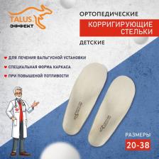 Стельки Talus Детские ортопедические стельки 26Е Эффект р.21 см