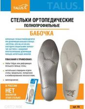 Стельки Talus Стельки ортопедические полнопрофильные каркасные Бабочка 95, Размер 41