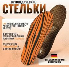 Стельки ТРИВЕС Стельки ортопедические для закрытой и спортивной обуви СТ-151, р-р: 42, цвет: оранжевый/черный