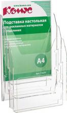 Стеллаж, подставка для печатной продукции Комус Подставка настольная для рекламных материалов А4 3 отделения одностороння