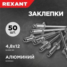 Строительная заклепка Rexant Заклепки, 4,8x12мм, 50 шт., цена за 1 упак
