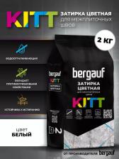 Строительная затирка Bergauf Затирка для плитки Kitt белая, 2 кг
