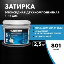Строительная затирка Ceresit Затирка эпоксидная 271418, CE 89 Ultraepoxy premium 801, белая, 2,5 кг