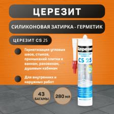 Строительная затирка Ceresit Затирка герметик силиконовая для стыков CS 25 280 мл №43 багама бежевая