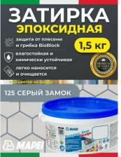 Строительная затирка Mapei Эпоксидная затирка для плитки Kerapoxy Easy Design 125 Серый замок, 1,5 кг - Двухкомпонентная стойкая клей-фуга для плиточных швов от 1 мм/