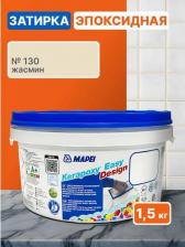 Строительная затирка Mapei Эпоксидная затирка для плитки Kerapoxy Easy Design 130 Жасмин, 1,5 кг - Двухкомпонентная высокостойкая клей-фуга для плиточных швов от 1 мм/